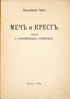Эрн В.Ф. Меч и крест. Статьи о современных событиях. М.: Тип. т-ва И.Д. Сытина, 1915.